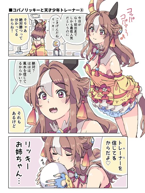 コパノリッキーと天才少年トレーナー③ G1初出走