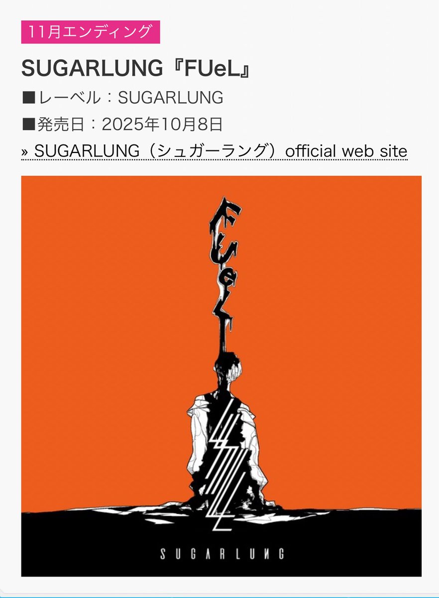 【⚡️タイアップ情報⚡️】

新曲 「FUeL」が読売テレビ「キューン！」の11月のエンディングテーマに決定⚡︎⚡︎

放送時間などの詳細は番組ウェブサイトをチェック✅

ytv.co.jp/cune/