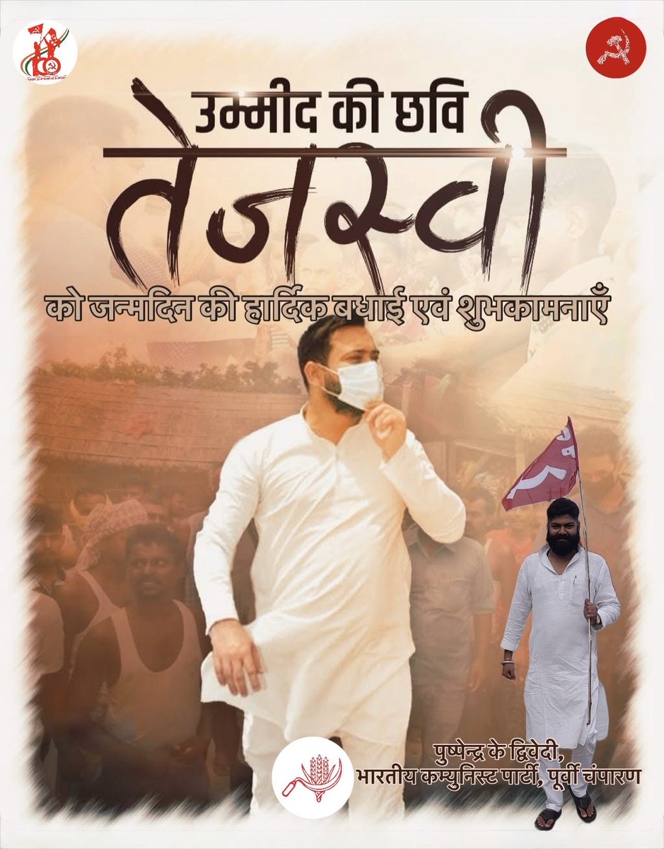 PushpendraCpi's tweet photo. “रोज़ी-रोटी, हक की बातें जो भी मुँह पर ���ाएगा,
कोई भी हो, निश्चय ही वह कम्युनिस्ट कहलाएगा!”

बिहार के उम्मीद की छवि ‘तेजस्वी’ को जन्मदिन की हार्दिक बधाई एवं शुभकामनाएं। https://t.co/bjk9uzwCIA