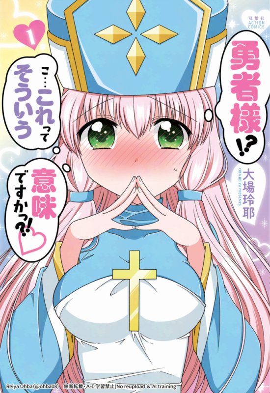 「勇者様!?こ…これってそういう意味ですかっ?!♡」全2巻、各電子書店にて発売中ですっ💕
https://t.co/EKfdpDwFjk 