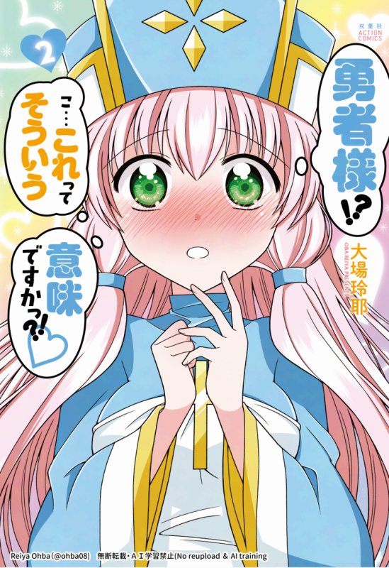 「勇者様!?こ…これってそういう意味ですかっ?!♡」全2巻、各電子書店にて発売中ですっ💕
https://t.co/EKfdpDwFjk 