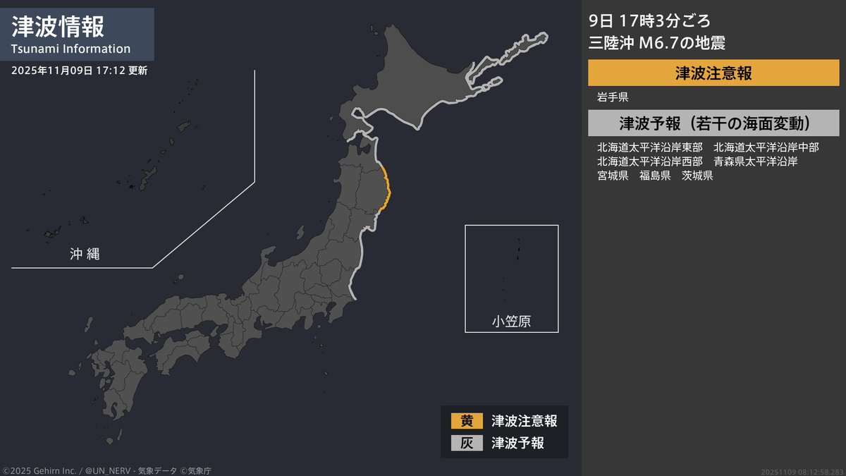津波情報 2025年11月9日】 津波注意報を発表しました。 ［震源に関する