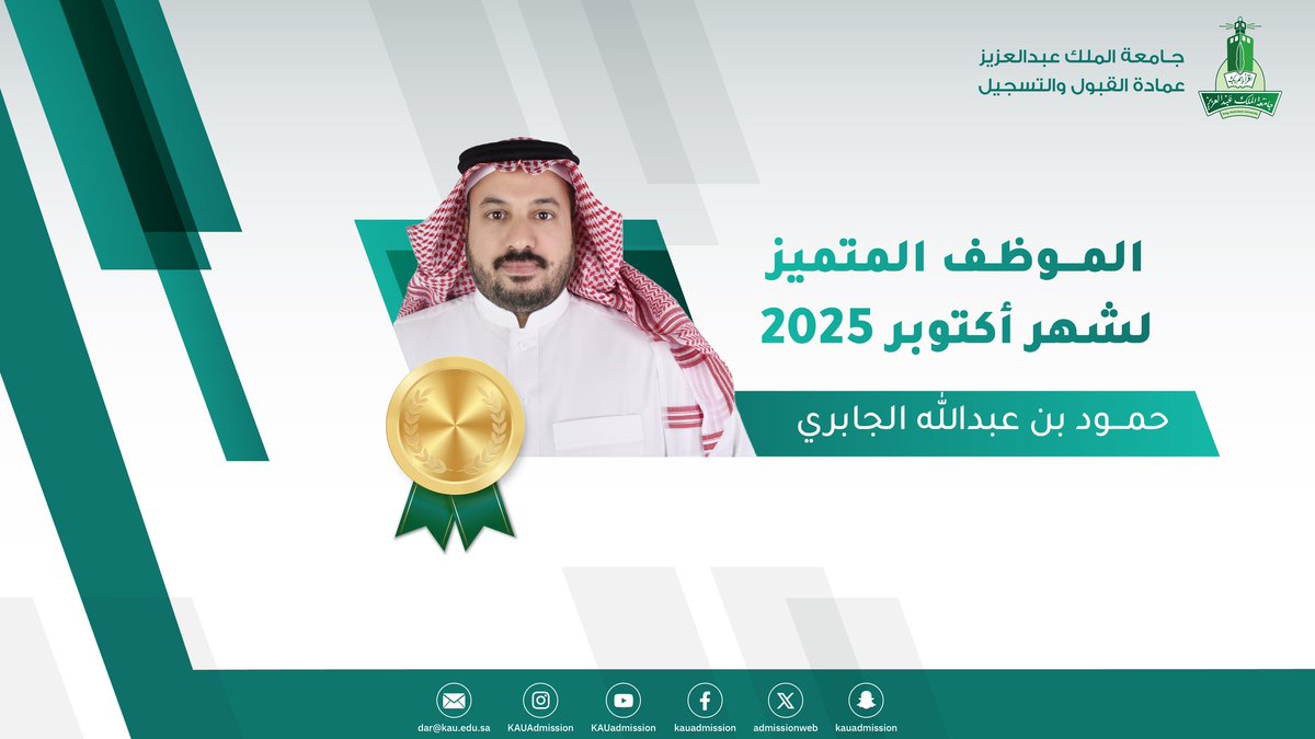 كرّم سعادة عميد القبول والتسجيل الفائز بجائزة الموظف المتميز لشهر أكتوبر 2025م 
الأستاذ/ حمود بن عبدالله الجابري