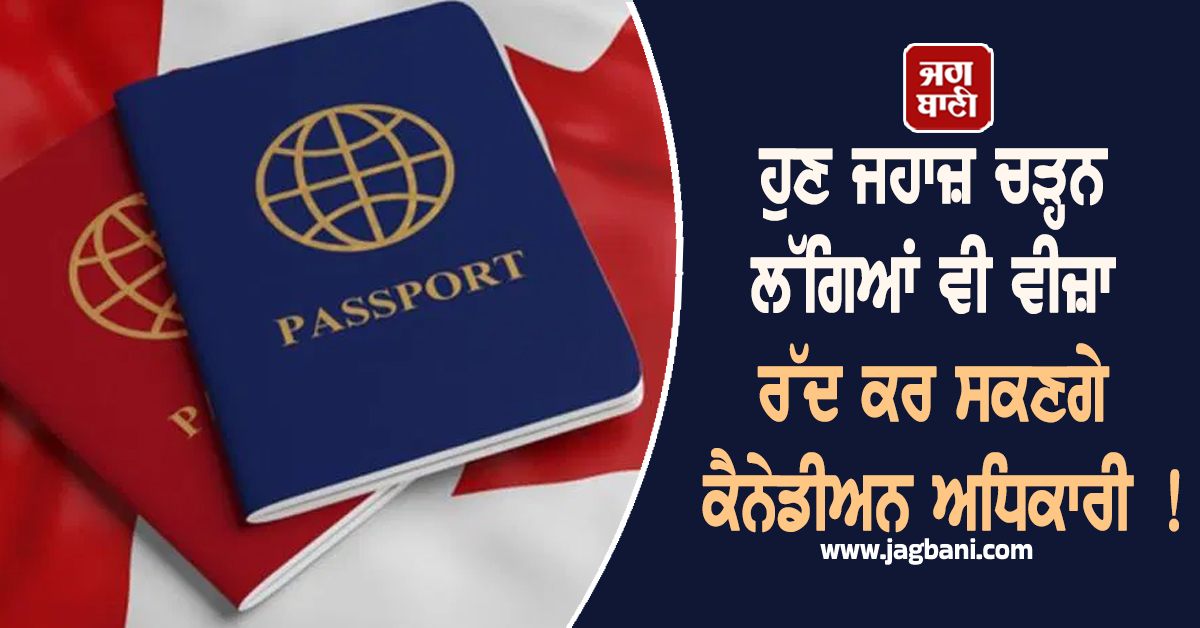 JagbaniOnline's tweet photo. ਕੈਨੇਡਾ ਨੇ ਹਾਲ ਹੀ ਵਿੱਚ ਆਪਣੀਆਂ ਇਮੀਗ੍ਰੇਸ਼ਨ ਗਾਈਡਲਾਈਨਜ਼ ਨੂੰ ਅਪਡੇਟ ਕਰ ਦਿੱਤਾ ਹੈ, ਜਿਸ ਤਹਿਤ ਅਧਿਕਾਰੀਆਂ ਨੂੰ ਪਹਿਲਾਂ ਹੀ ਜਾਰੀ ਹੋ ਚੁੱਕੇ ਵਿਜ਼ਟਰ ਵੀਜ਼ੇ, ਸਟੱਡੀ ਪਰਮਿਟ ਅਤੇ ਵਰਕ ਪਰਮਿਟ ਰੱਦ ਕਰਨ ਦੀ ਸ਼ਕਤੀ ਦੇ ਦਿੱਤੀ ਗਈ ਹੈ।
#Canada #RulesChanged #VisaRules https://t.co/apvVBqw3yv