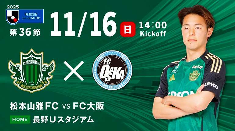 ⚽松本山雅FC「2025年11月16日 ホーム」300名様 無料招待 (11/12まで) #Jリーグ #サッカー #松本山雅FC #FC大阪 #長野県 #長野 #スポーツ観戦 #無料招待   🔥social-present.com/sports-present…