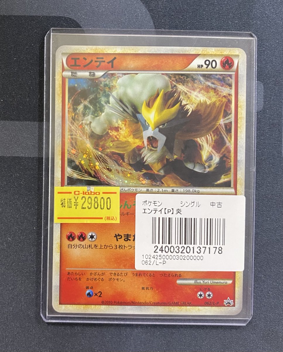 エンテイ プロモ 062/L-P ポケモンカード H85【ポケモン カード