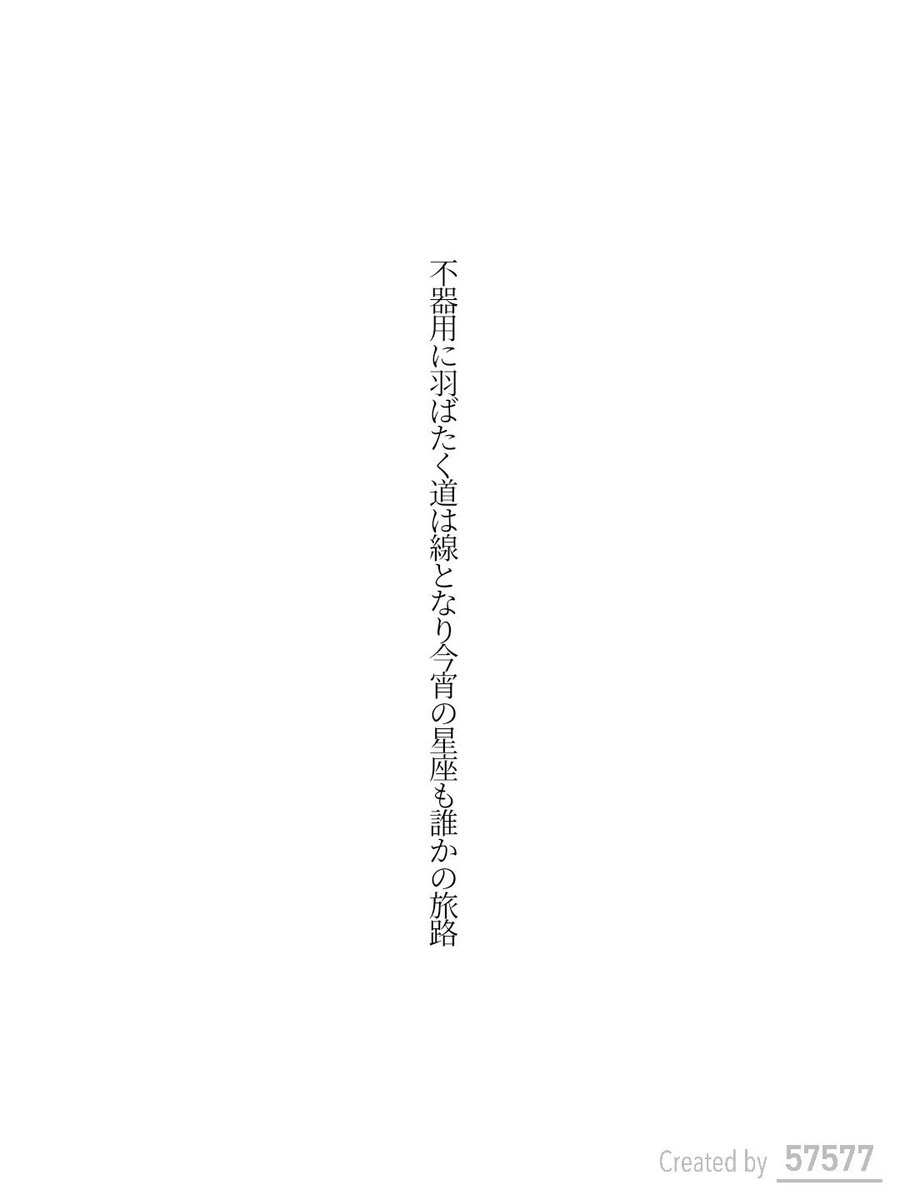 不器用に羽ばたく道は線となり今宵の星座も誰かの旅路 / 弓月りつ

オズマガジン コラボお題『旅のあと』
tankaspot.web.app/tankaposts/cd1…
#短歌 #短歌アプリ57577 #オズマガジン