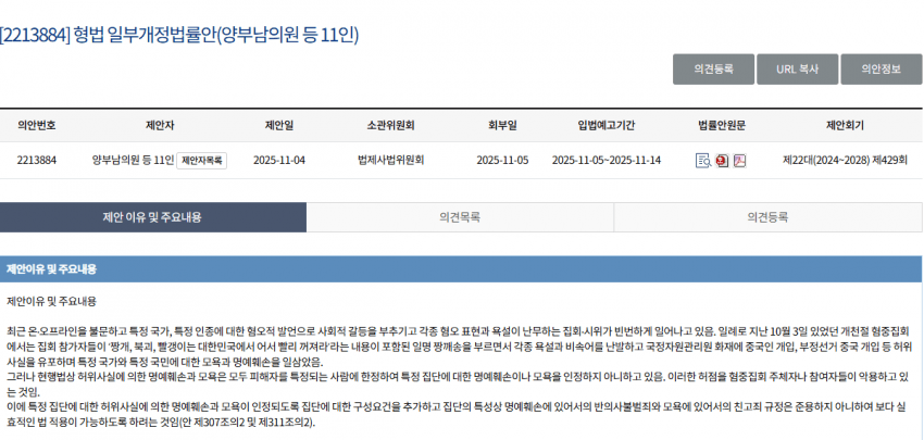 짱깨 기분나빠법

통과 시킬거임?

[2213884] 형법 일부개정법률안 (양부남의원 등 11인)

vforkorea.com/link/2213884

'온오프라인을 불문하고' 적용한다자나.

집회시위뿐 아니라 

게임하다 야이 ㅆㅂ 짱깨새끼야

하면 바로 제재 들어가는거임.

빨리가서 다 막자 이런거 막으라고 있는거 아니냐.