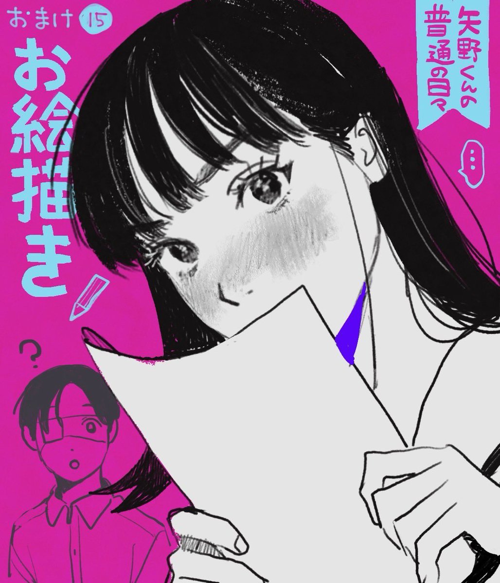 おまけ15更新🎨】 『矢野くんの普通の日々』おまけ15が無料公開され