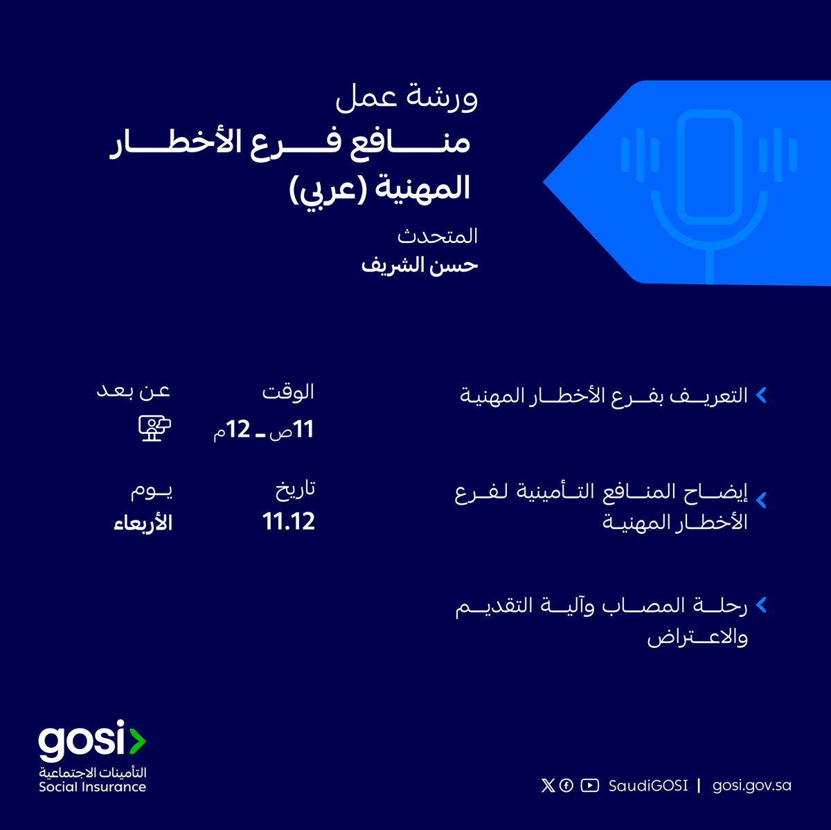 SaudiGOSI's tweet photo. ورش عمل | #التأمينات_الاجتماعية تدعوكم لحضور ورش العمل المقامة - افتراضيًا - يومي 10 و 12 نوفمبر.   
للتسجيل 🔗: https://t.co/TfyxInTLPd https://t.co/7YHAxcaWp6
