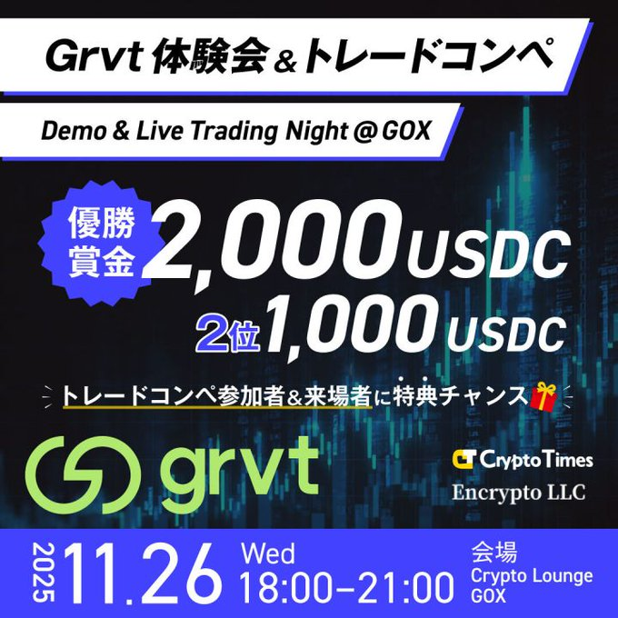 #GRVT が10月26日にオフイベを開催するみたいです！

デモトレード参加枠と一般参加枠があり、どちらも特典があるようです！ちらっと聞いた感じだと特典が結構豪華なので、予定空いてる方は参加した方が良いと思います！

私はちょうど予定が合って参加できないですが…