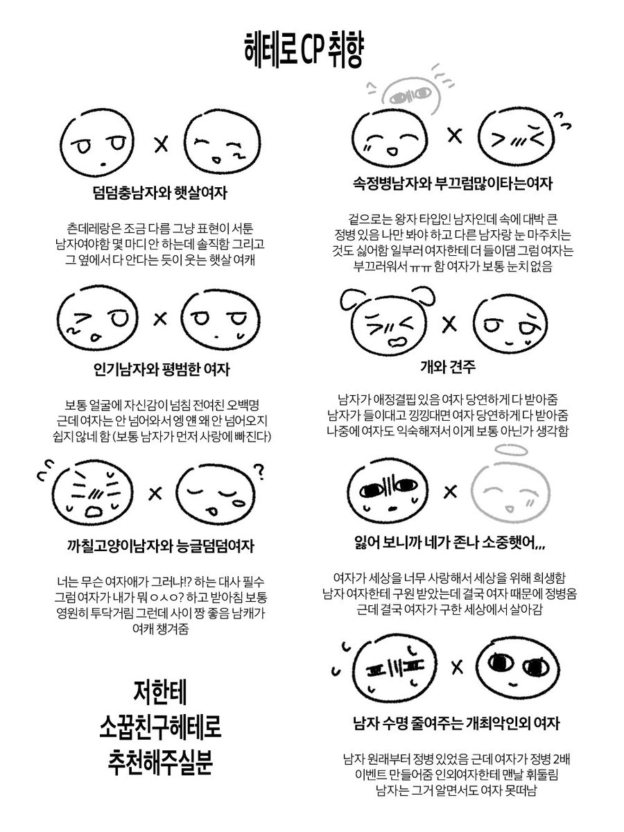 저의 헤테로 씨피 취향입니다