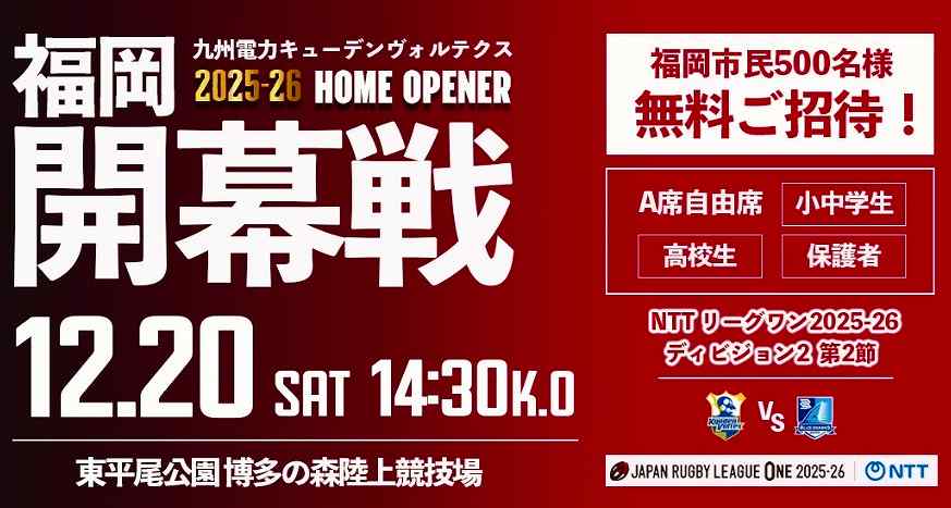 🏉九州電力キューデンヴォルテクス「2025年12月20日」福岡市 500名様 無料招待 (11/25まで) #ラグビー #リーグワン #福岡市民 #福岡 #九州電力キューデンヴォルテクス #無料招待　 🔥social-present.com/sports-present…