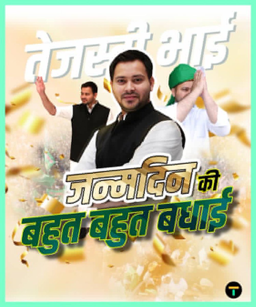 युवाओं के चहेते, बिहार के भविष्य भाई तेजश्वी को जन्मदिवस की ढेर सारी बधाइयाँ 
 #HappyBirthdayTejashwi