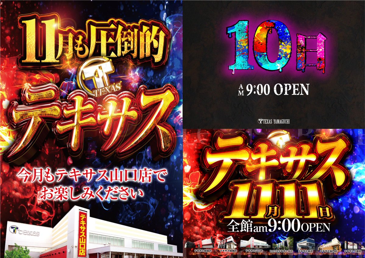 こんばんは🌙 テキサス山口店です🎵 🌟明日週明け営業のご案内🌟 ☕1⃣0⃣日☕ 🔥1⃣1⃣日🔥 💥連日全館９時OPEN💥 🔥１１月も テキサス山口店でお楽しみください！🔥 皆様のご来店 お待ちしております😆