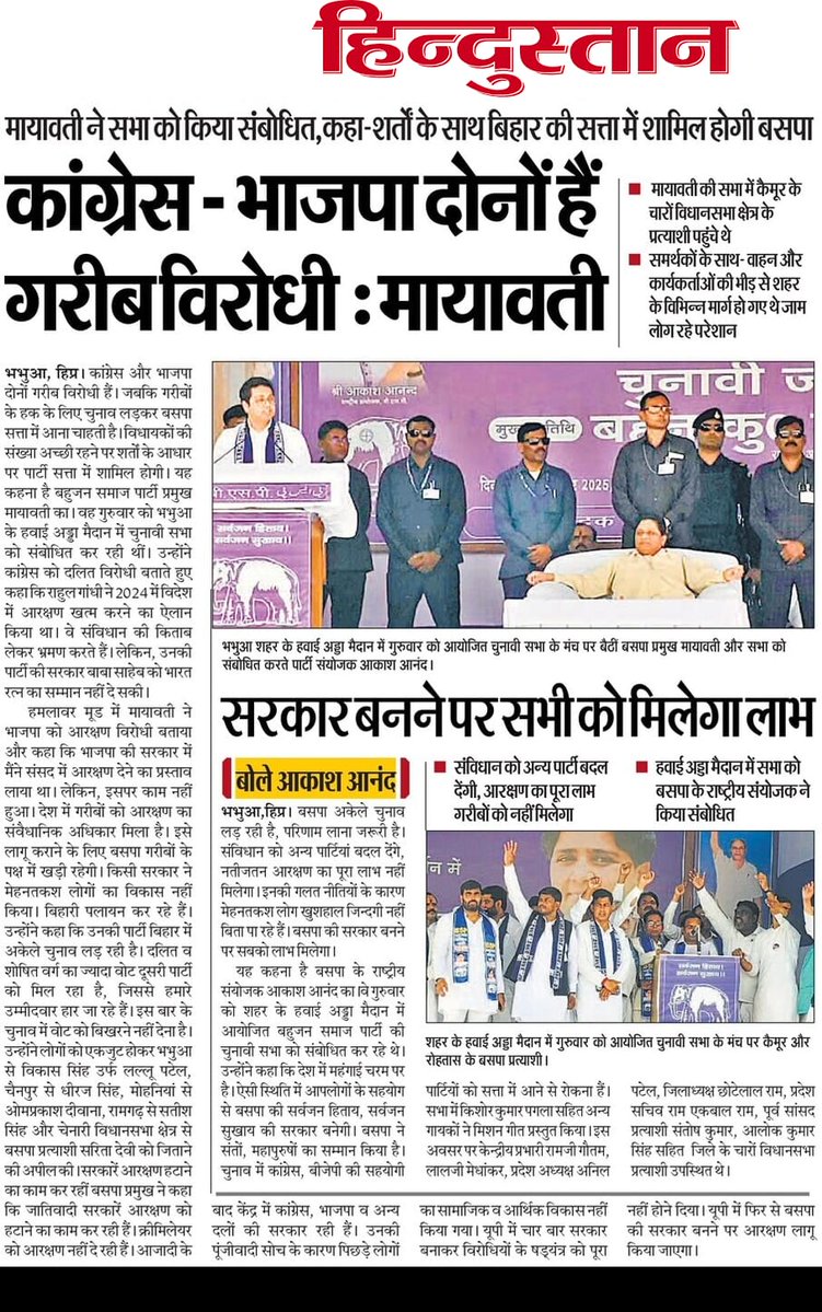 bhimarmy_HOD's tweet image. बिहार में आदरणीया बहन जी भाजपा और कांग्रेस दोनों पर जमकर गरजीं।

◆ कांग्रेस-भाजपा दोनों दोनों एक हैं।
◆ कांग्रेस-भाजपा दोनों गरीब विरोधी हैं।