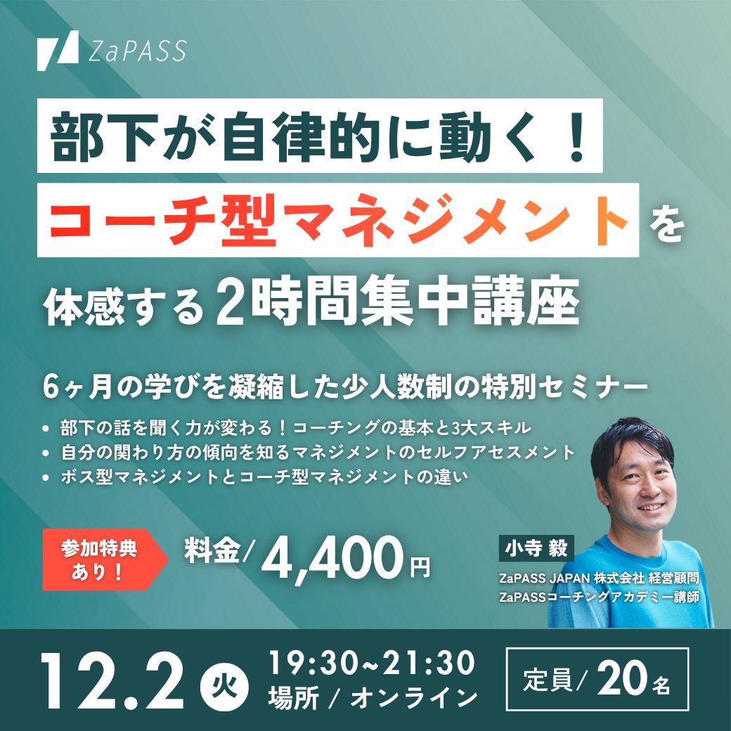 ZaPASS_Coaching's tweet photo. ＼20名限定の特別セミナー／

💭1on1が業務報告で終わってしまう
💭どうすれば部下が自ら動くのか分からない

そんな悩みを持つマネージャーの方に向けて、ZaPASSコーチングアカデミー講師の小寺が登壇する特別セミナーを開催！@takeshikodera 

🗓12/2(火)19:30-21:30
申し込みはスレッドのURLから！ https://t.co/tiy6CJYCsI
