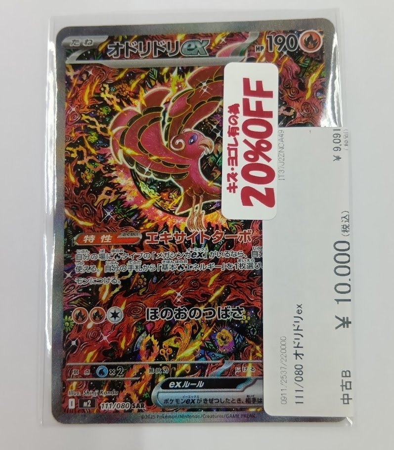 ポケモンカードゲーム 【111/080 SAR オドリドリex】が入荷致しました