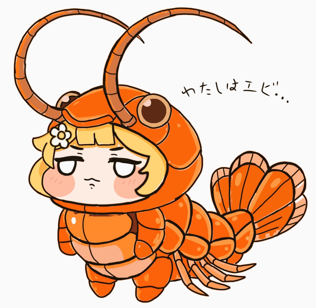 エビちゃん🥺 #トリッカル