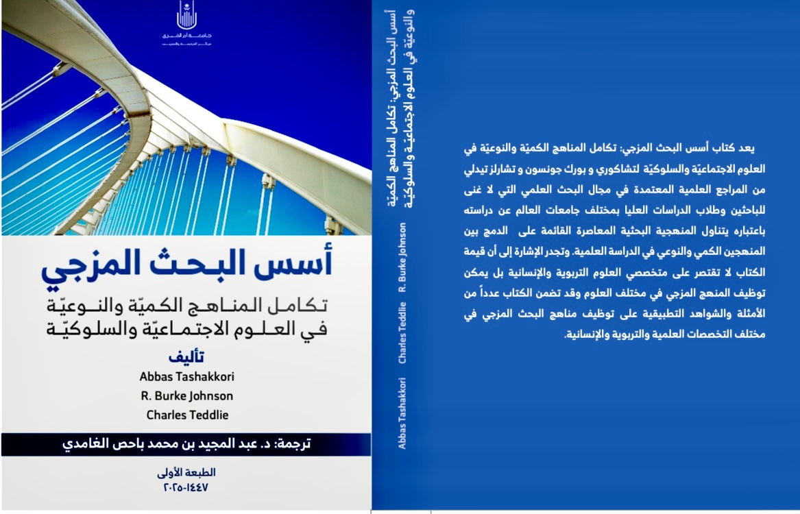 uqu_edu's tweet image. #خبر 

صدر حديثًا عن #جامعة_أم_القرى كتاب علمي مترجم بعنوان: &quot;أسس البحث المزجي: تكامل المناهج الكميّة والنوعيّة في العلوم الاجتماعيّة والسلوكيّة&quot; ترجمة د. عبدالمجيد محمد الغامدي، وذلك ضمن جهود مركز الترجمة والتعريب في نقل المعرفة وتعزيز المحتوى العلمي العربي.

🔗…
