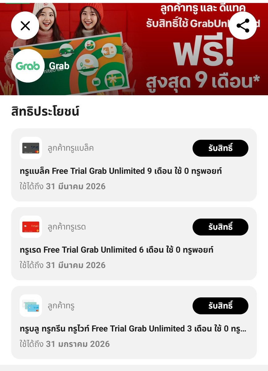 Tootsies_Review's tweet image. ลูกค้า True / Dtac กดรับสิทธิ์ GrabUnlimited ฟรีสูงสุด 9 เดือน เอามาใช้ช่วงแคมเปญ MEGA คือฟิน

พิกัด : ttid.co/UAnK/rpi7vt1z
หรือเข้าแอป TrueID/Dtac แล้วกดค้นหา Grab