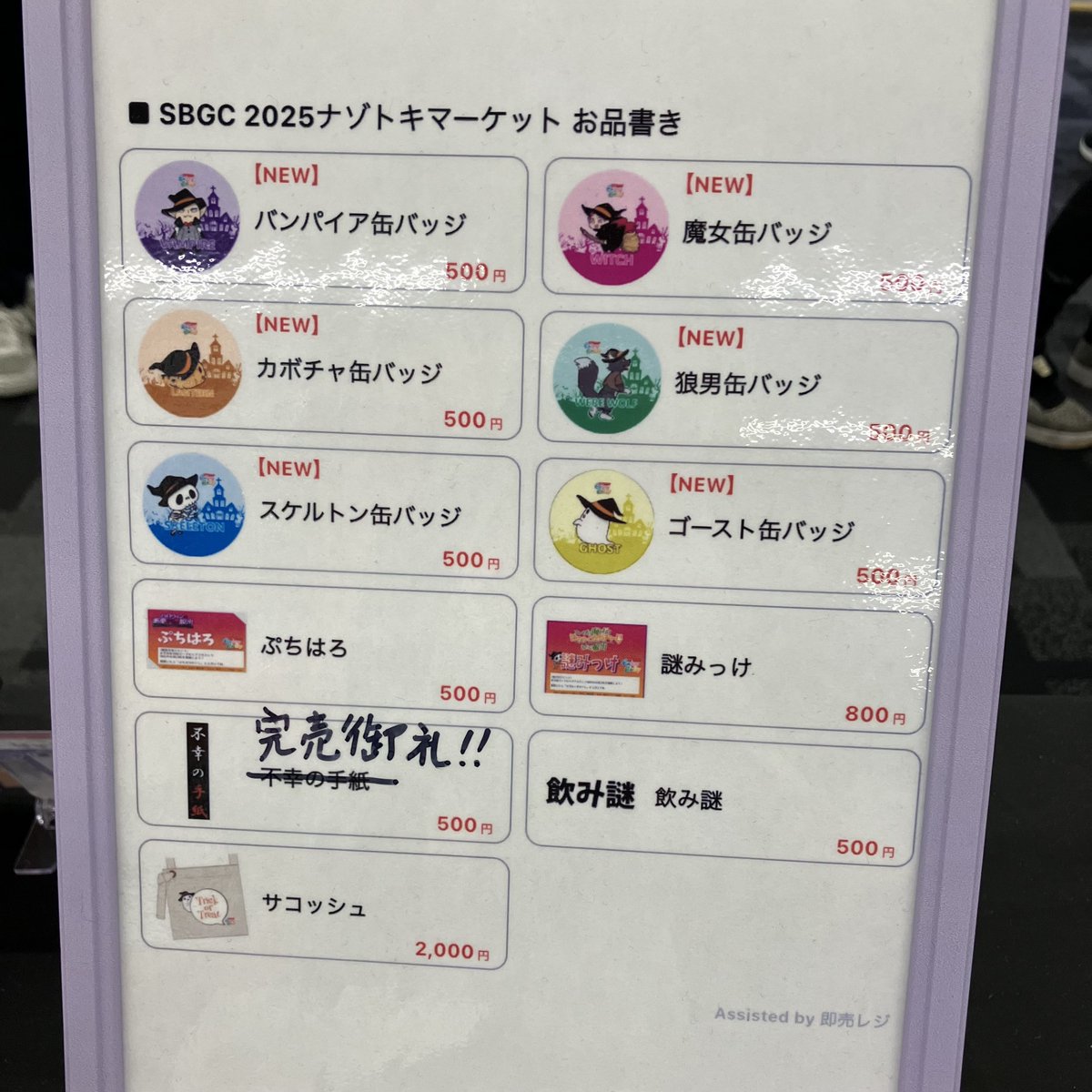 SBGC13's tweet image. ナゾマーケット出展中！

【完売御礼】
昨日に続き、「不幸の手紙」完売しました。ありがとうございました。後すぐ時間ですが、引き継ぎご来店お待ちしております。

ちなみに、「謎みっけ」は残り3となっております！
#SBGC #ナゾトキマーケット