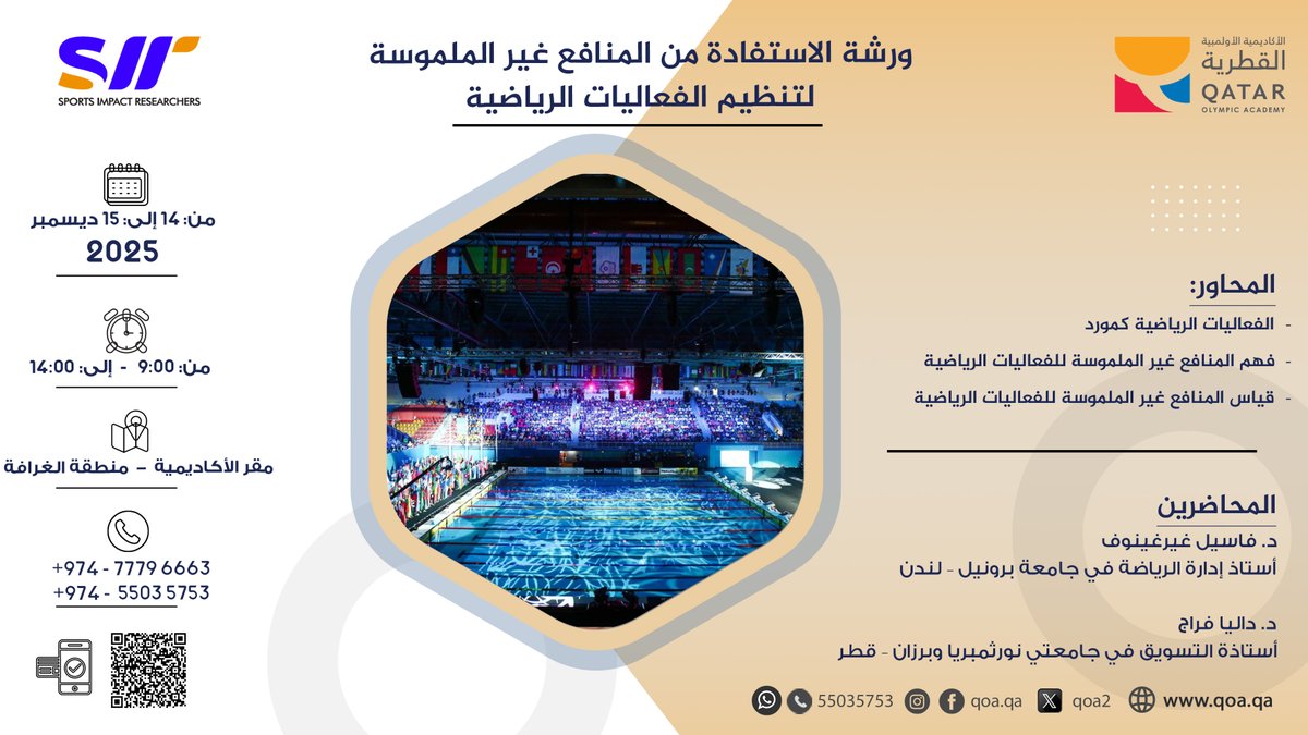 ••| ورشة الاستفادة من المنافع غير الملموسة لتنظيم الفعاليات الرياضية :

ضمن سلسلة الدورات والورش والفعاليات المتنوعة والتي تهم الشارع الرياضي تعلن #الاكاديمية_الاولمبية_القطرية عن فتح باب التسجيل في "ورشة الاستفادة من المنافع غير الملموسة لتنظيم الفعاليات الرياضية" حسب التالي: