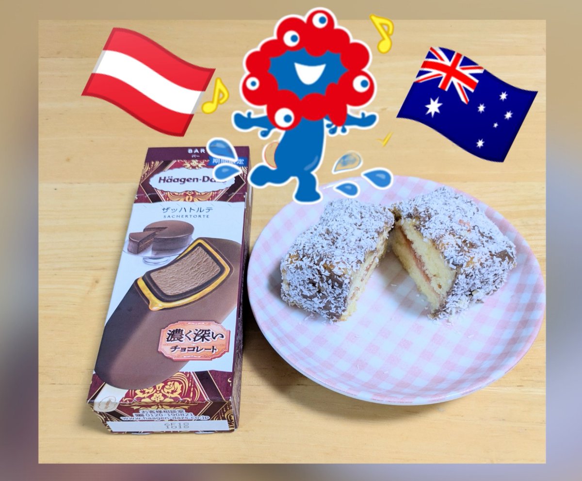 市販のパウンドケーキにジャムをはさんで、ラミントン作った🇦🇺
ココナッツのザクザク感が恋しかったー
もうこれからは自作できる🩷

ザッハトルテもアイスでしばらく味わえる(期間限定)🇦🇹
オーストラリアとオーストリアはもう遠くない！