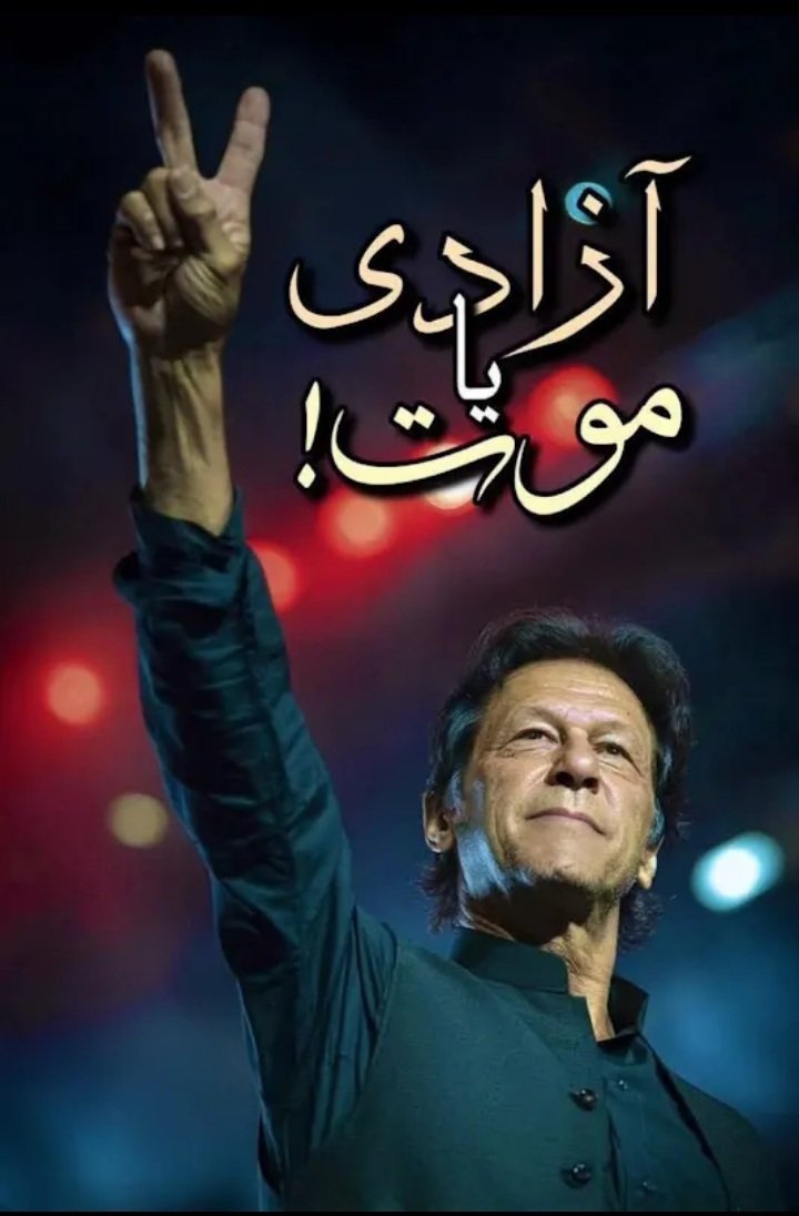 "Only one path — Freedom or Death!"   Imran Khan
🇵🇰 "ایک ہی راستہ — آزادی یا موت!"           عمران خان🔥