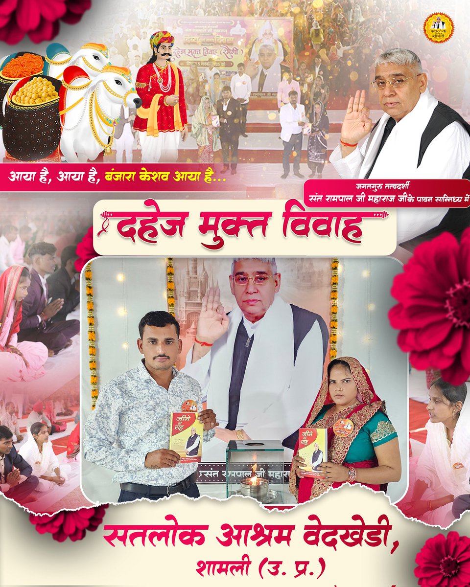 SatlokShamliUP's tweet photo. 🌺 दहेज मुक्त विवाह 🌺
#SantRampalJiMaharaj
#SatlokAshram #Saintrampalji #SpiritualIndia #Spirituality #dowryfreemarriages  #SpiritualAwakening #KabirisGod #Satlok #satsangbhandarahighlights #dowrysystem #SatlokAshramShamliUp #dowrysysteminindia #DivyaDharmYagyaDiwas2025 https://t.co/lorBn8Df7m