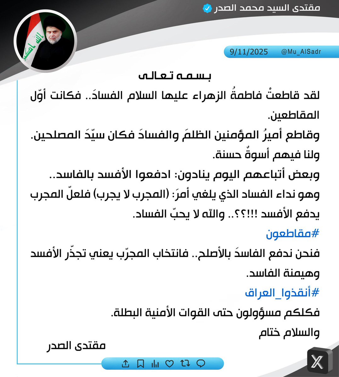 #مقاطعون
#أنقذوا_العراق