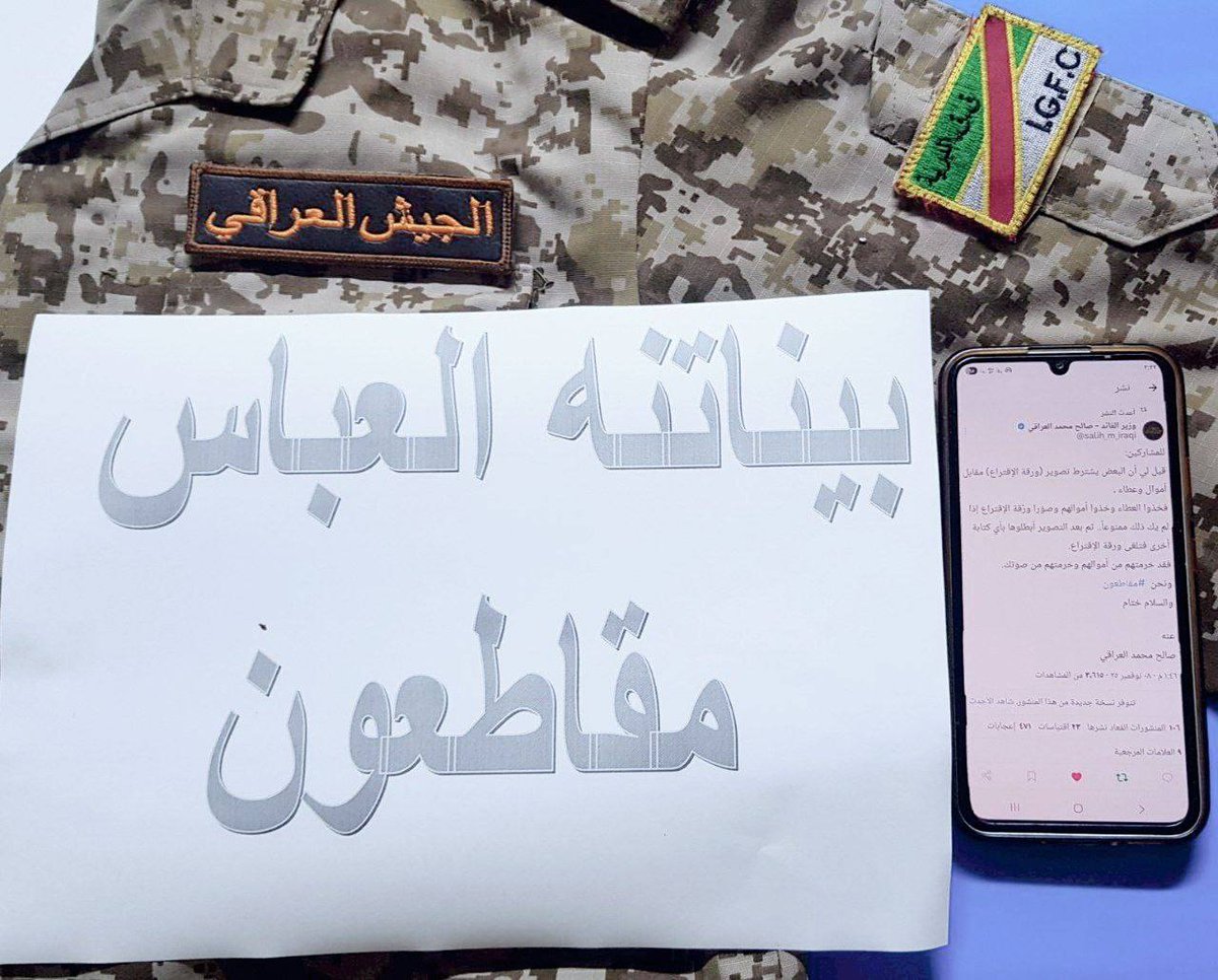 جيشنا البطل 
#مقاطعون  
ومستجيبون لنداء #انقذوا_العراق