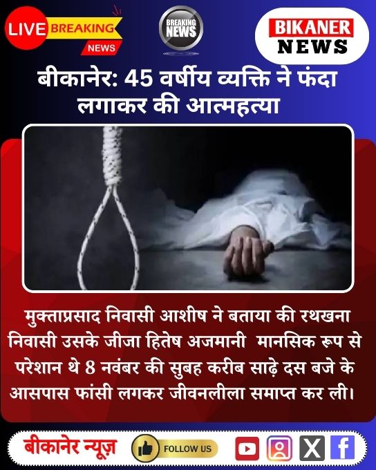 bikanernewj's tweet photo. बीकानेर: 45 वर्षीय व्यक्ति ने फंदा लगाकर की आत्महत्या, पढ़े खबर   
#BikanerNews #BikanerPolice #RajasthanNews #SuicideCase #SadNews #BreakingNews #BikanerUpdate https://t.co/jAkcvRb5Fq