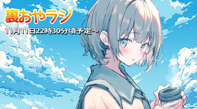 11月11日22時30分ごろから裏おやラジ配信をします! 冬コミの話～最近の話などなど 時間に余裕があればみんなで談笑しましょう!!