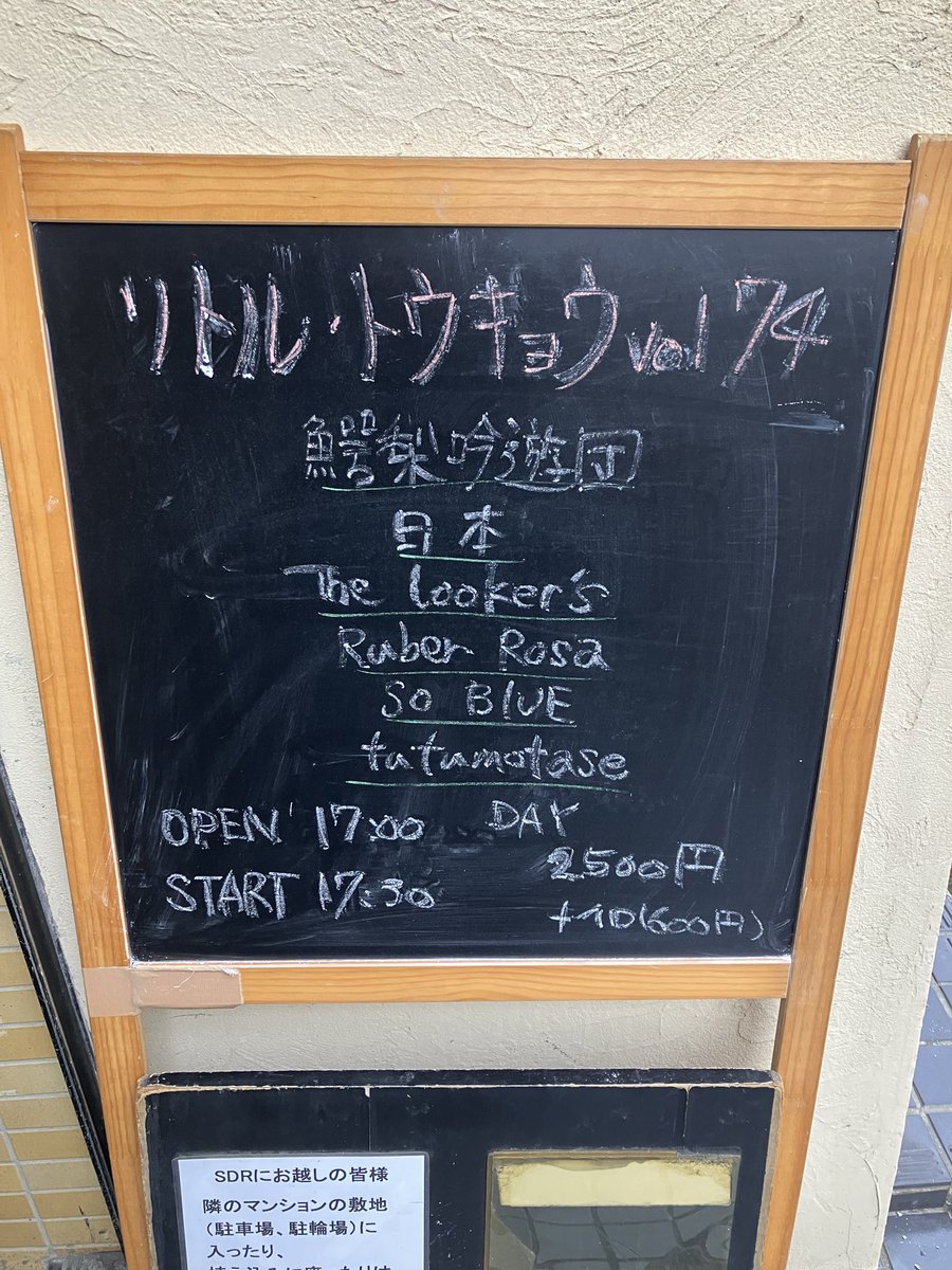 MACHIDASDR's tweet photo. 本日11/9(日)町田SDR
[リトル・トウキョウ vol.74]

鰐梨吟遊団/日本/The Looker's/Ruber Rosa/SO BLUE/tutumotase

OPEN 17:00 / START 17:30
ADV2000円/DAY.2500円
+1DRINK(600円)

トップのRuber Rosa🌹始まりました！！ https://t.co/MfjFV9SOft