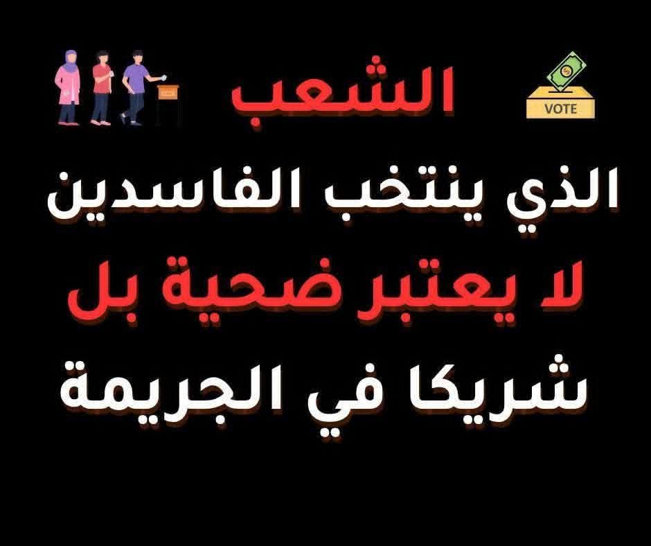 #مقاطعون
#أنقذوا_العراق