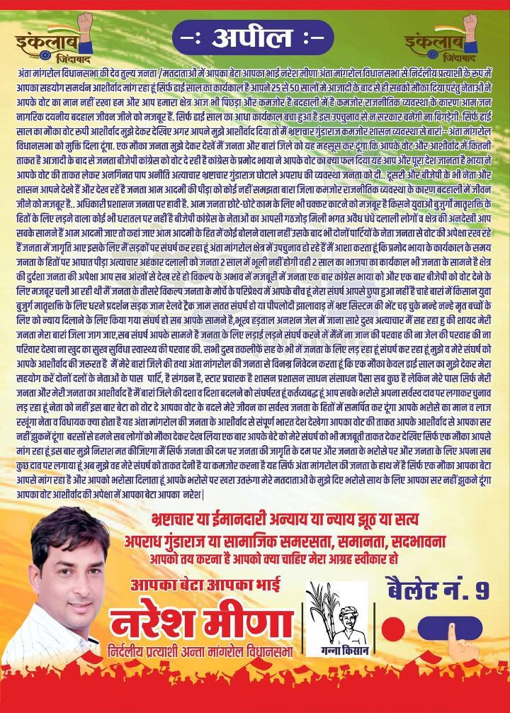 हाड़ौती और अंता के विकास के नाम आपका एक वोट ✊

वोट फॉर नरेश मीणा ✌️ 
#अंता_मांगे_नरेश_मीणा