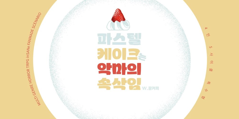 인세인 팬창작 시나리오 <파스텔 케이크는 악마의 속삭임>을 배포합니다.

디저트를 사랑하는 왕국의 제과제빵 명문 슈가플라워 아카데미.
이번 시험에서 A를 받는 사람은 졸업 후 왕국 최고의 제과점, 골든 휘스크에서 일 할 수 있는 자격을 준다고?

✤ 4인 6사이클 대립형
posty.pe/3tk9kt