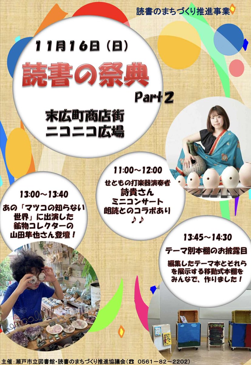 shiki0328's tweet photo. 【告知】
瀬戸市立図書館が主催の文科省委託事業です♪ポーセリンバ(磁器鍵盤)でトトロ・メドレー、秋・メドレー、朗読と壺でコラボなどします😊
是非お越しください✨

#せともの打楽器 #コンサート #朗読 https://t.co/K00OT0sRuc