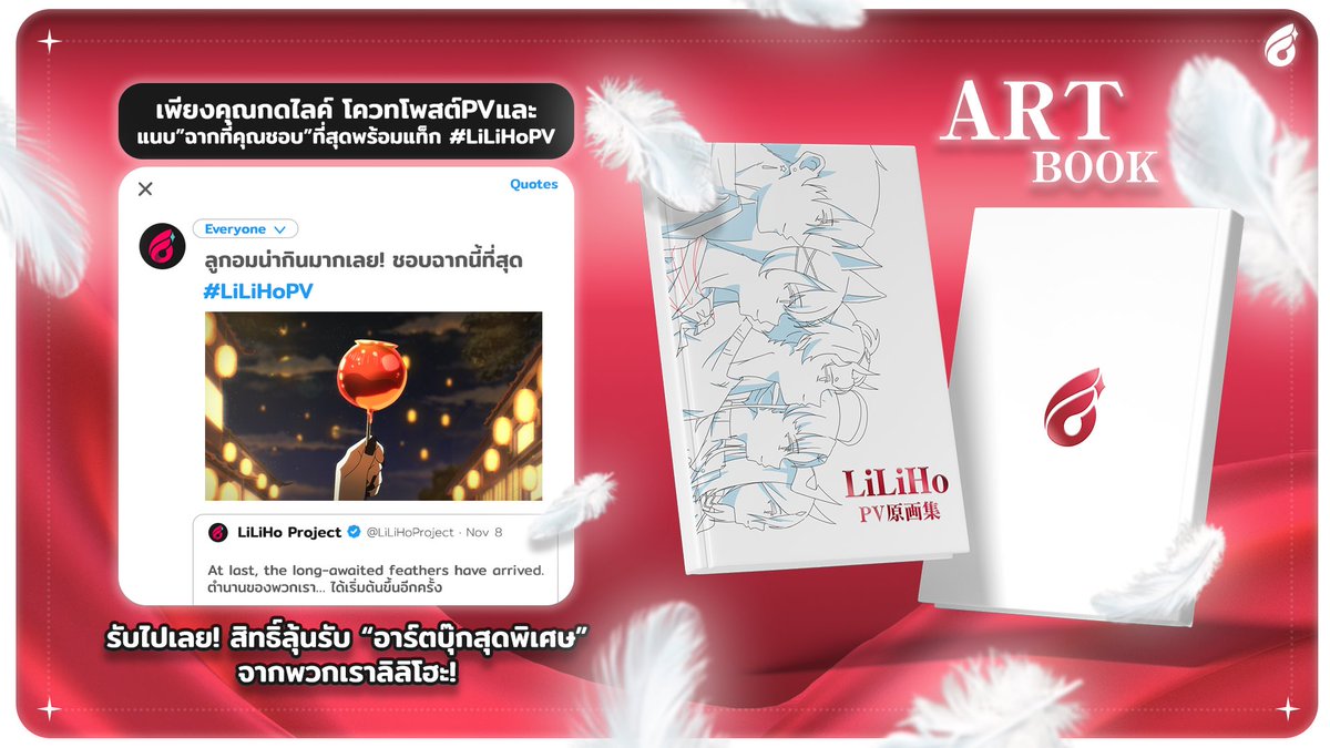 LiLiHoProject's tweet image. ✨ แจก Artbook สุดพิเศษจาก LiLiHo Project ! ✨

เพียงแค่กดไลค์ ❤️ และ โควตโพสต์ PV พร้อมแนบภาพ “ฉากที่คุณชอบที่สุด” แล้วใส่แท็ก #LiLiHoPV

📖 รับสิทธิ์ลุ้น “อาร์ตบุ๊กสุดพิเศษ” รวมภาพสเก็ตช์และเบื้องหลังการสร้าง PV จากพวกเราลิลิโฮะ

อย่าลืมมาร่วมแชร์โมเมนต์สุดประทับใจของคุณกันนะ…