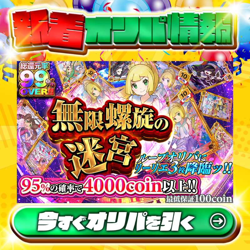 jpn_tcg_center's tweet photo. 👸ループオリパにリーリエ3枚降臨ッ!!👸

1等はPSA10🌈
#がんばリーリエ✨×3
#サナ✨
etc.

総還元率99%OVER🔥
無限螺旋の迷宮🆕

💹95%の確率で4,000coin以上💹
🔰最低保証100coin🔰

Xで毎日誰か1名に当たる🎯
フォロー&amp;RTで完了✅
3,000coinプレゼント🎁