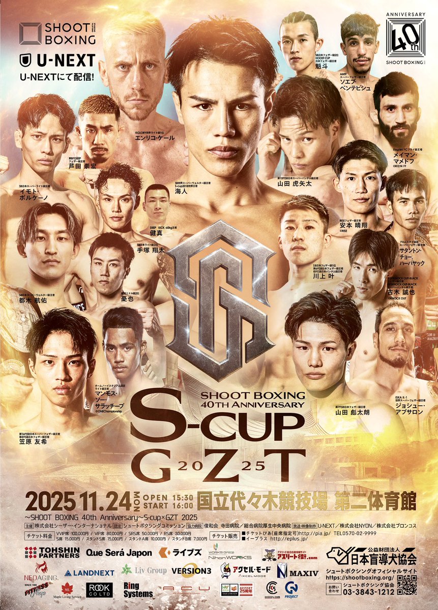 /／
#SHOOTBOXING ㊗️40周年記念大会
🔥🔥 𝐒-𝐜𝐮𝐩×𝐆𝐙𝐓 𝟐𝟎𝟐𝟓 🔥🔥
📣✨大会ビジュアル公開✨📣
\＼

S-cupとGROUNDZEROを
🏟️‼️初の同時開催‼️🏟️
.
🗓️11月24日(月・祝)
⏰開場15:30／開始16:00
🏟️国立代々木競技場 第二体育館
🎟️ぴあ▶︎x.gd/92fST