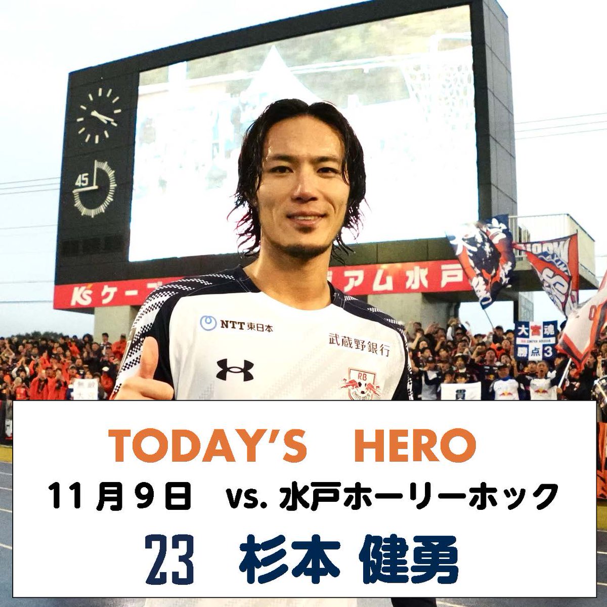 ◤𝑻𝑶𝑫𝑨𝒀'𝑺 𝑯𝑬𝑹𝑶 𝑮𝑶𝑶𝑫𝑺◢ ／ 第19弾は水戸戦のヒーロー