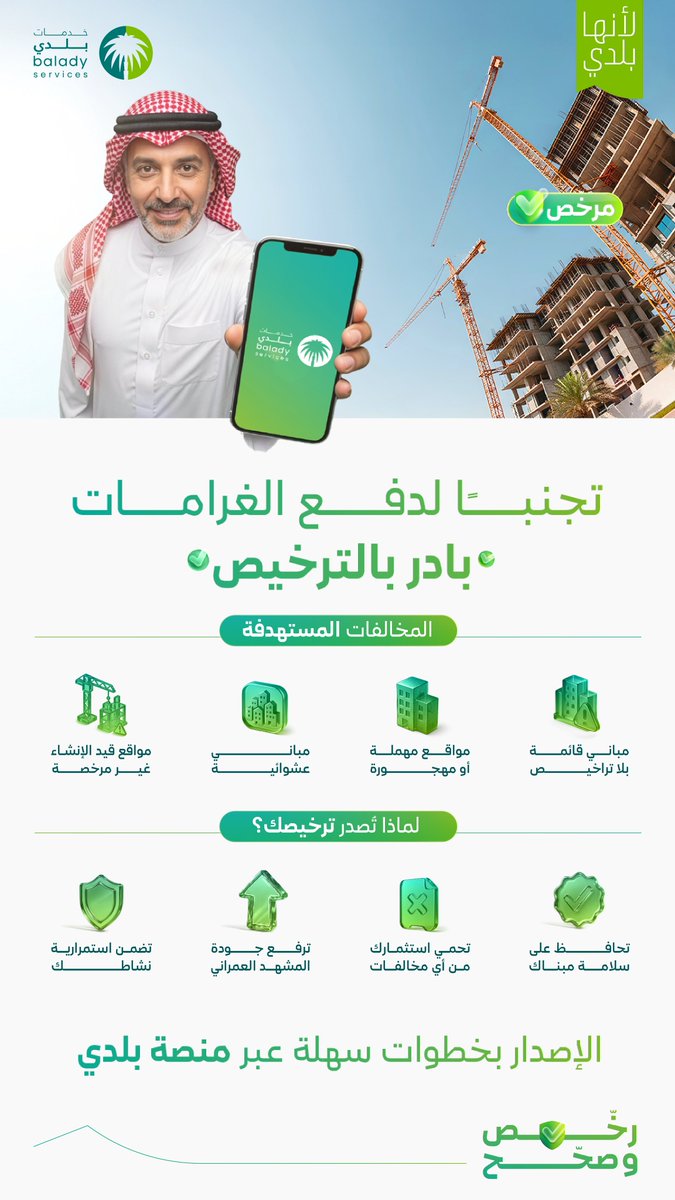 إصدار تراخيص البناء عبر منصة #بلدي خدمات يضمن امتثالك للأنظمة والاشتراطات، ويعزز من سلامة البناء وجمال المشهد الحضري

balady.gov.sa/ar/services

#رخّص_وصحح