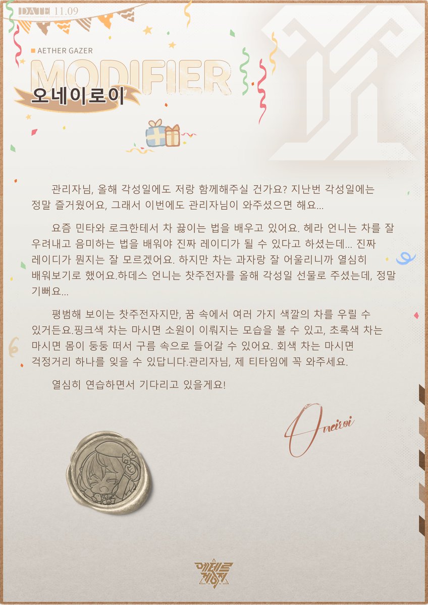 kraethergazer's tweet image. [각성일을 축하해 오네이로이!]

11월 9일은 오네이로이의 각성일입니다.
그녀가 관리자님한테 전하고 싶은 말을 들어볼까요?

[관리자님, 올해 각성일에도 저랑 함께해주실 건가요?]

#에테르게이저 #AetherGazer #빗소리 #오네이로이