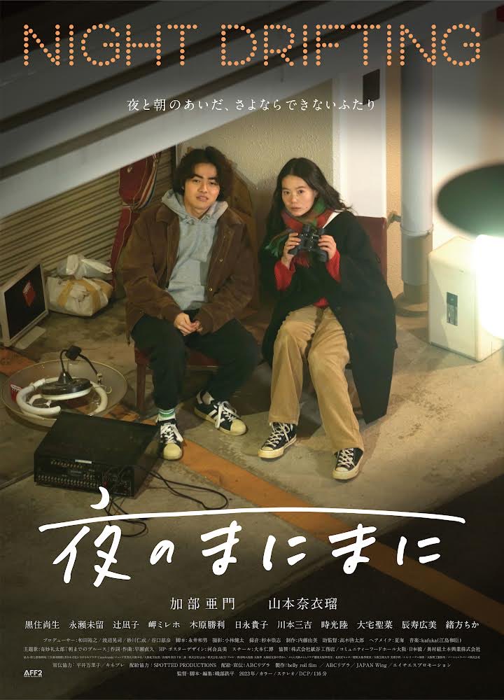 大阪の土間シネマさんで再上映決定🎉
選んで下さった皆さん、
ありがとうございます🙋🏻‍♂️🙋🏻‍♀️

映画「夜のまにまに」