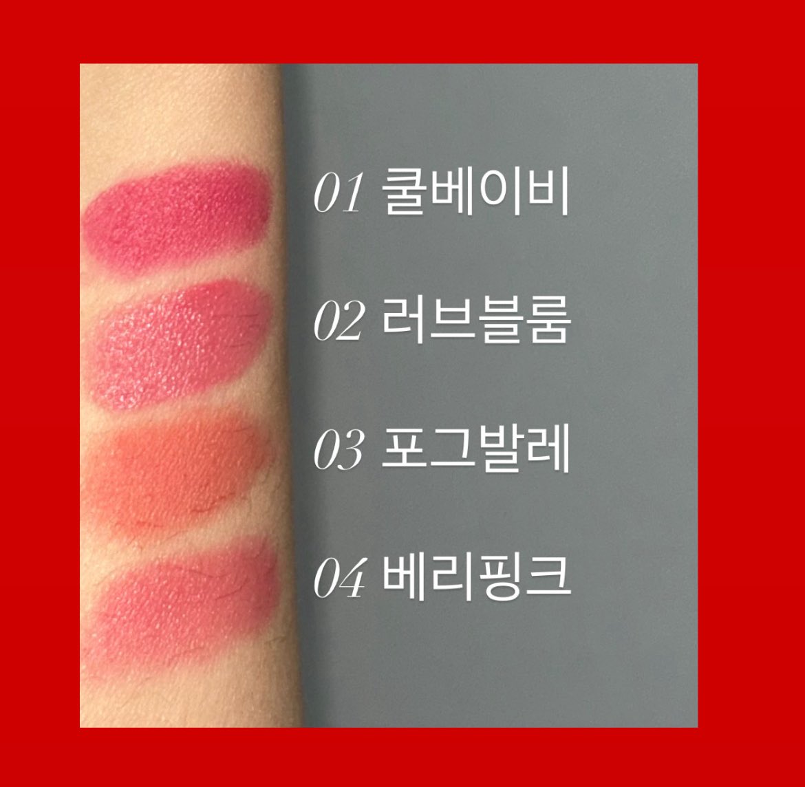 ❤️ 머지 렛츠 웨어링 블러 틴트 키링

발색해봤을때 지속력이 진짜 미쳤어요.. 팔에다 발색했다가 안 지워져서 놀랐던..🥹 그리고 제형은 약간 블러팟 같은 느낌인데 주름끼임도 없고 좋았어요!! 색도 다 너무 예쁘지만 저의 베스트픽은 03번!!!😻 봄웜 그 자체자나🌸