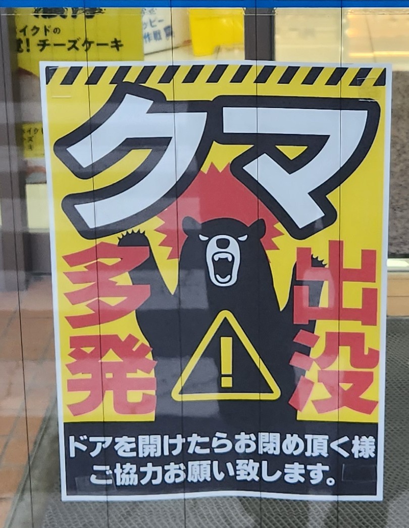 市内住みなんだけど
ついに近くのコンビニにこの張り紙が...
ここから15キロ付近で目撃情報があったからな