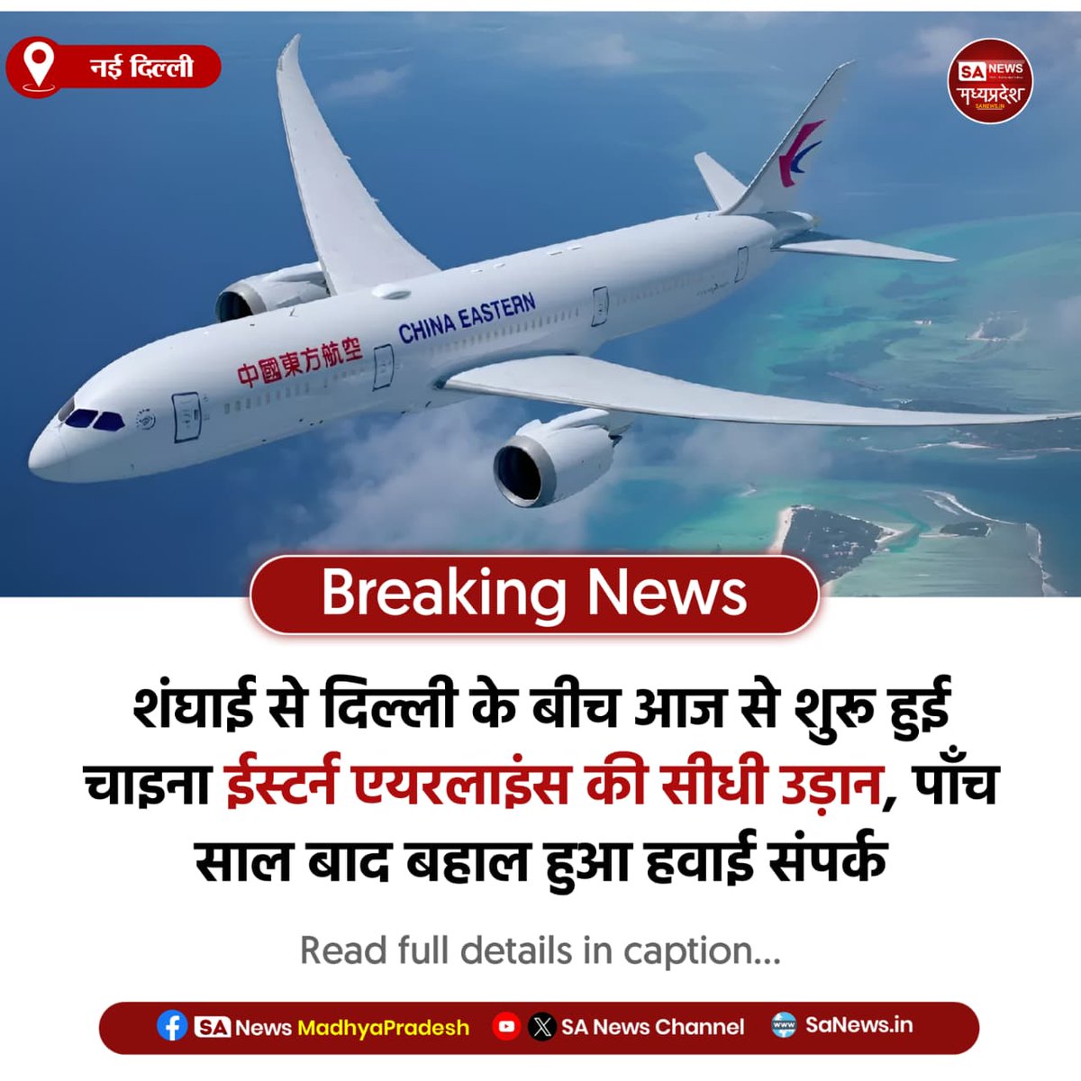 SAnewsMP's tweet image. नई दिल्ली l पाँच साल बाद ने फिर शुरू की शंघाई–दिल्ली सीधी उड़ान, उड़ान आज से दोनों देशों के बीच हवाई संपर्क बहाल — व्यापार और पर्यटन को मिलेगा नया पंख।  
#IndiaChina
#FlightUpdate
#Ujjain
#sanewsmp