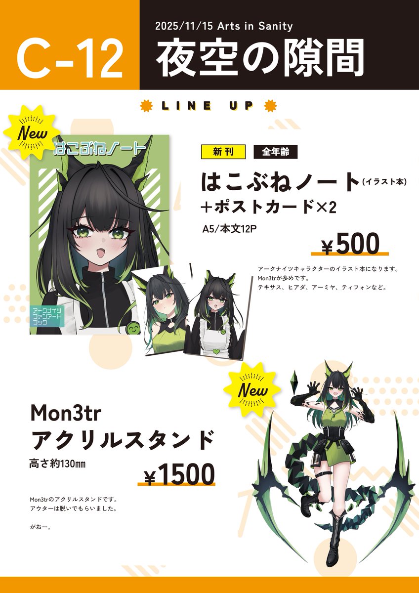 #AIS_04 
【お品書き】
2025/11/15
Arts in Sanity C-12「夜空の隙間」にて頒布します

・イラスト本+ポストカード×2枚（500円）
・アクリルスタンド（1500円）

よろしくお願いします